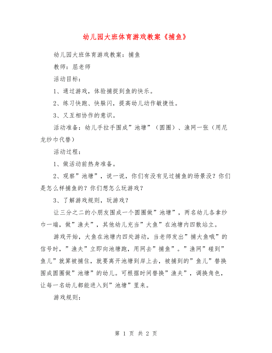 幼儿园大班体育游戏教案《捕鱼》_第1页