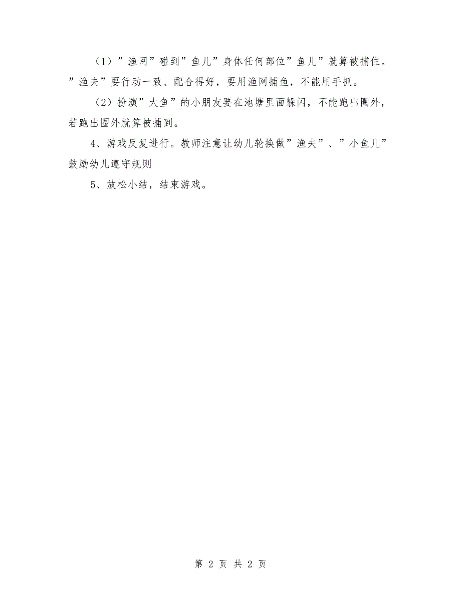 幼儿园大班体育游戏教案《捕鱼》_第2页