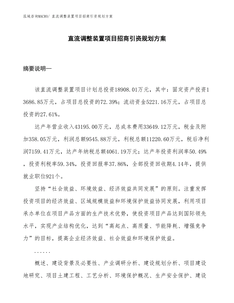 直流调整装置项目招商引资规划方案_第1页