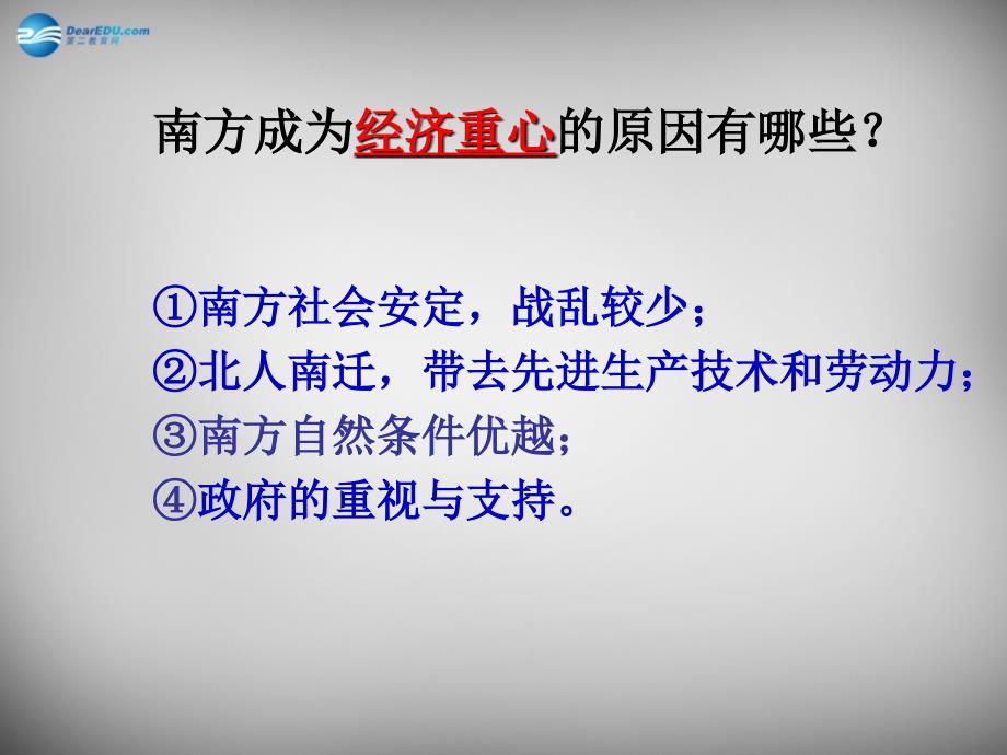 山东省夏津实验中学七年级历史下册第10课经济重心的南移课件新人教版_第4页