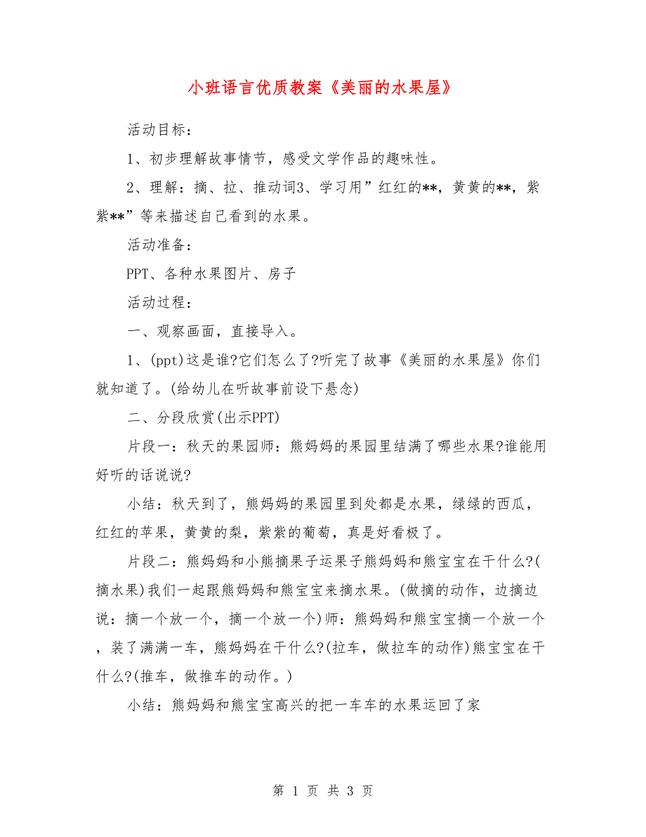 小班语言优质教案《美丽的水果屋》_第1页