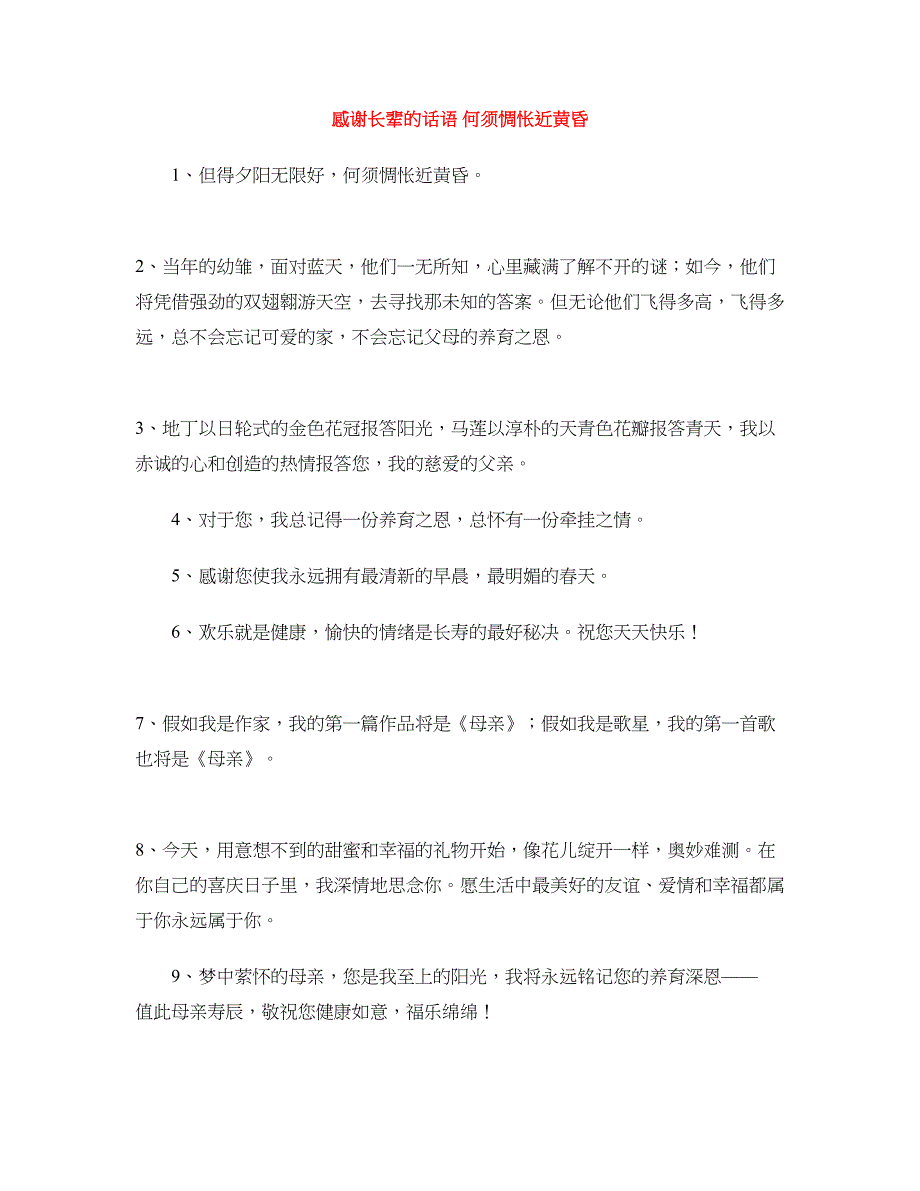 感谢长辈的话语 何须惆怅近黄昏_第1页