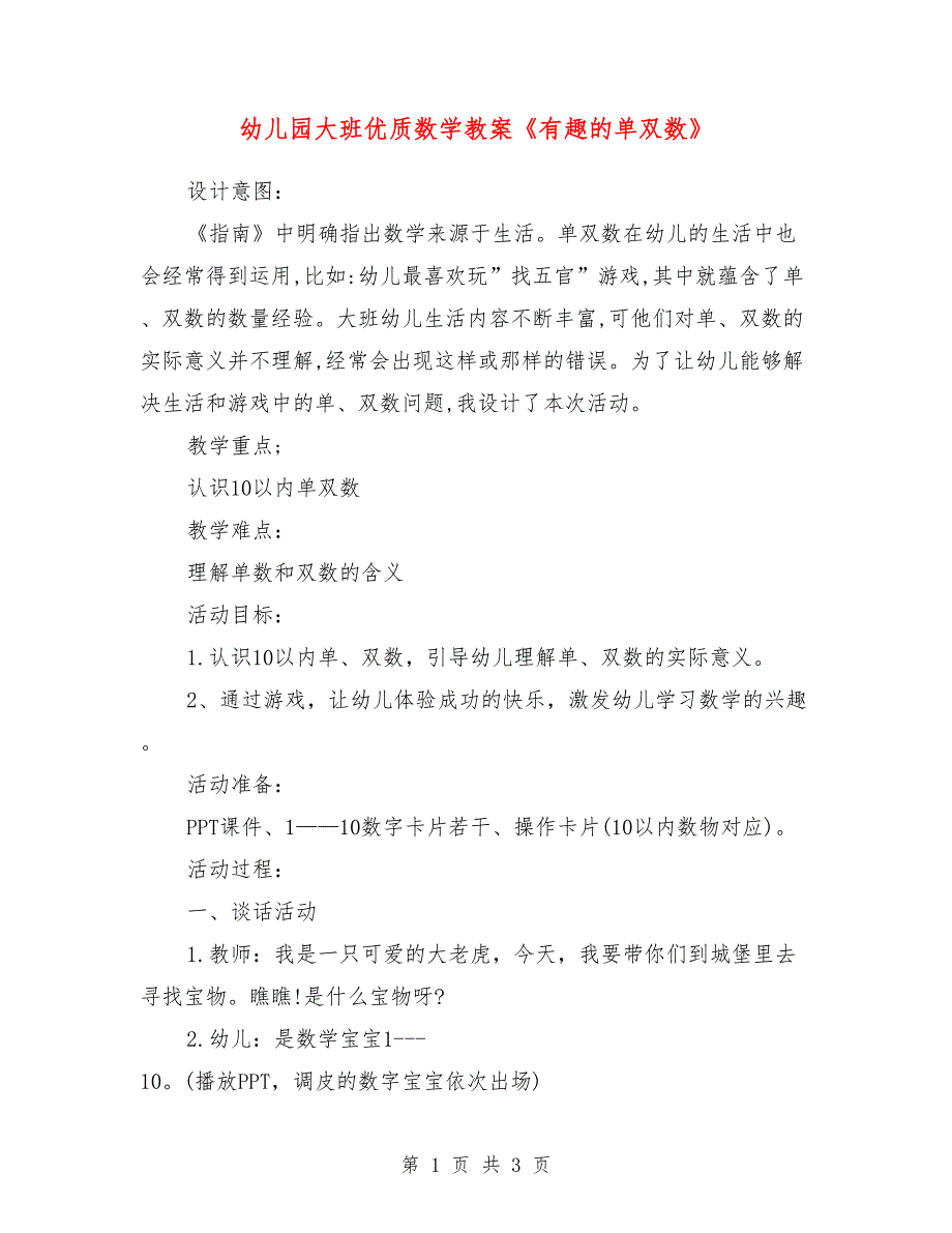 幼儿园大班优质数学教案《有趣的单双数》_2_第1页