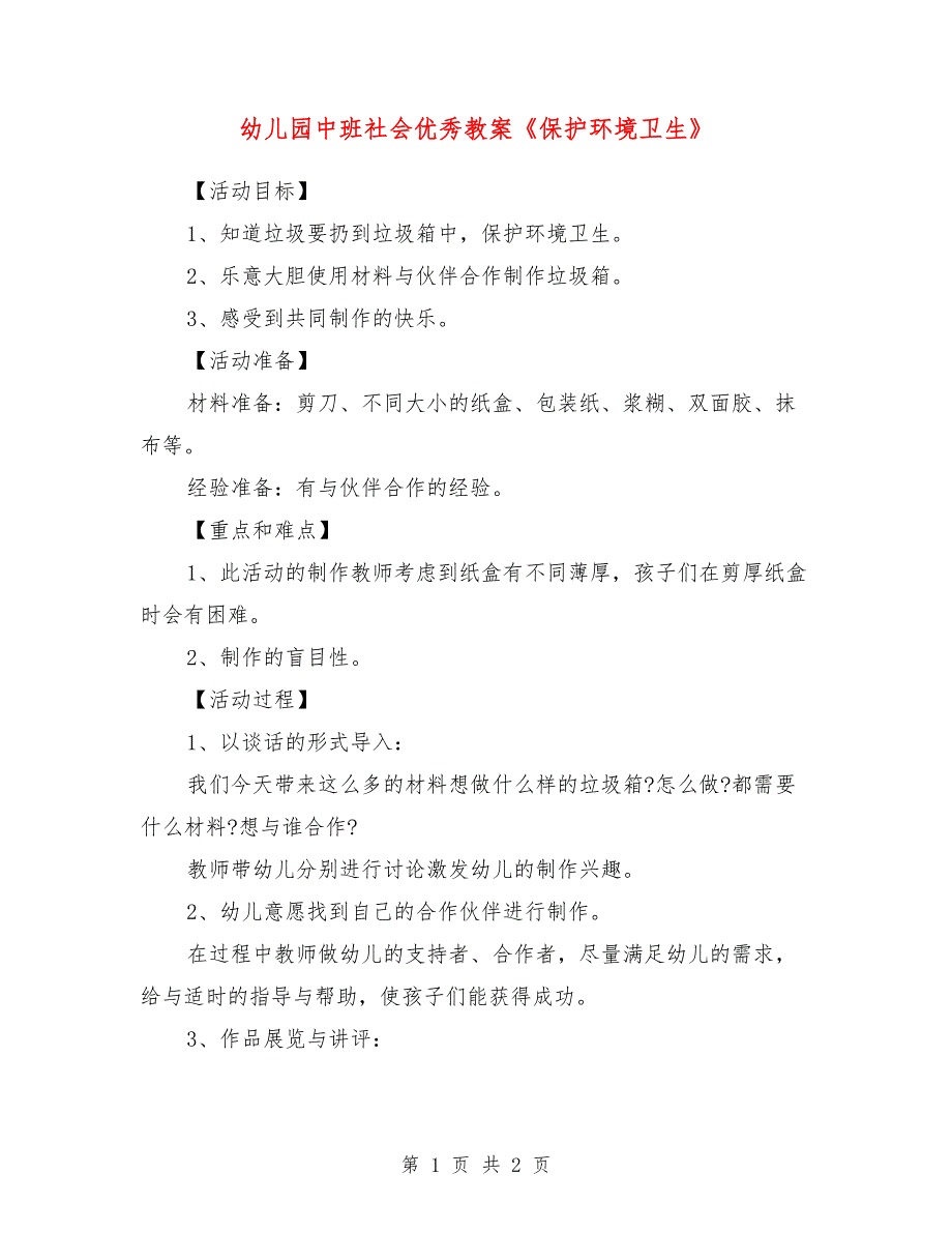 幼儿园中班社会优秀教案《保护环境卫生》_第1页