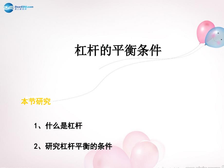 八年级物理全册第十章第一节科学探究：杠杆的平衡条件课件2（新版）沪科版_第1页