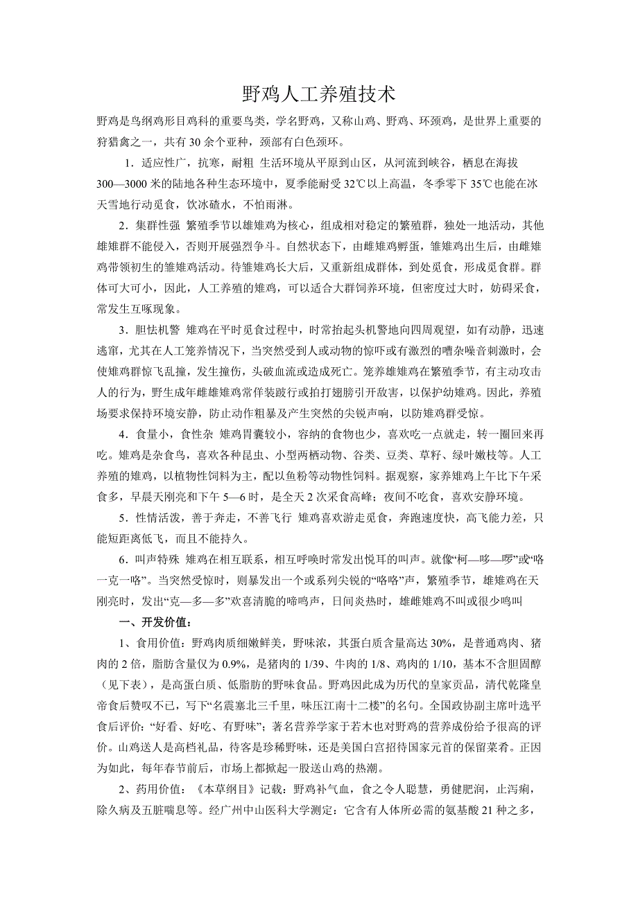 野鸡的人工养殖技术科普培训资料.doc_第1页