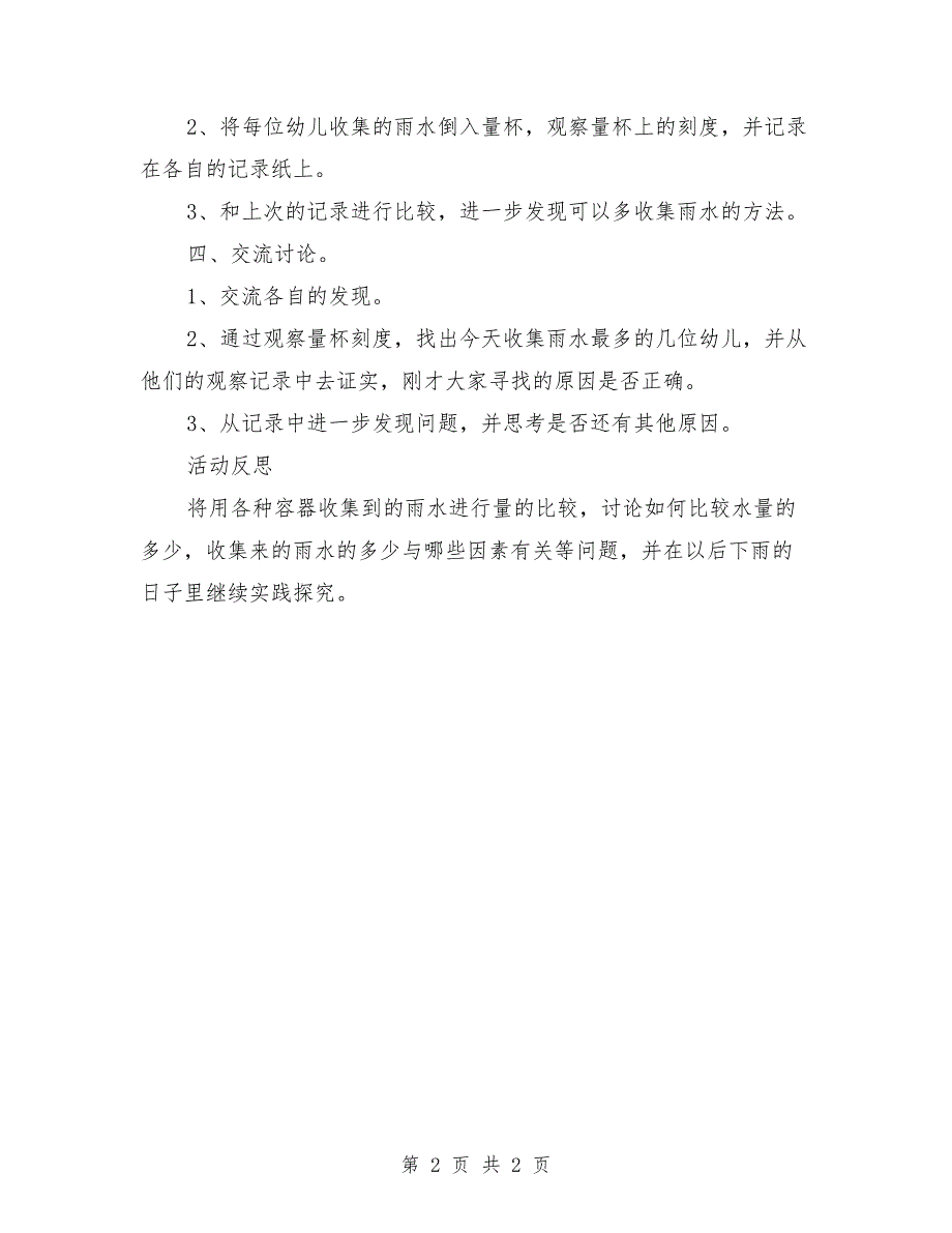 幼儿园中班科学公开课教案反思《收集雨水》_第2页