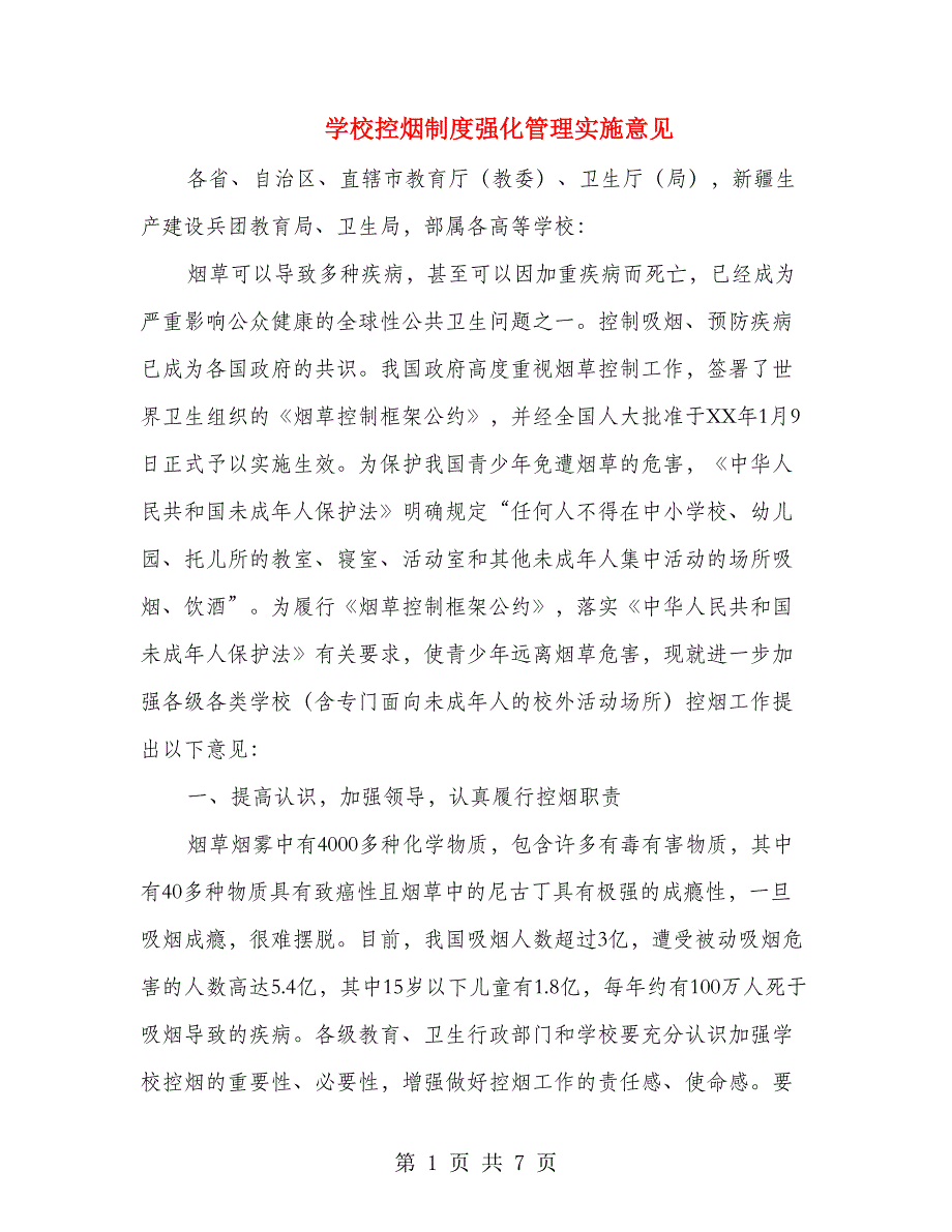 学校控烟制度强化管理实施意见_第1页