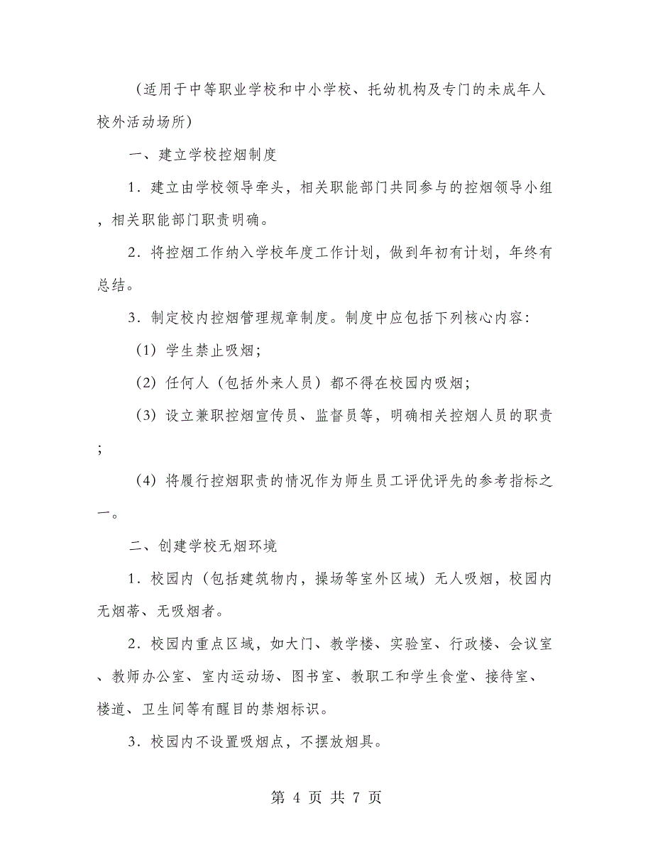 学校控烟制度强化管理实施意见_第4页