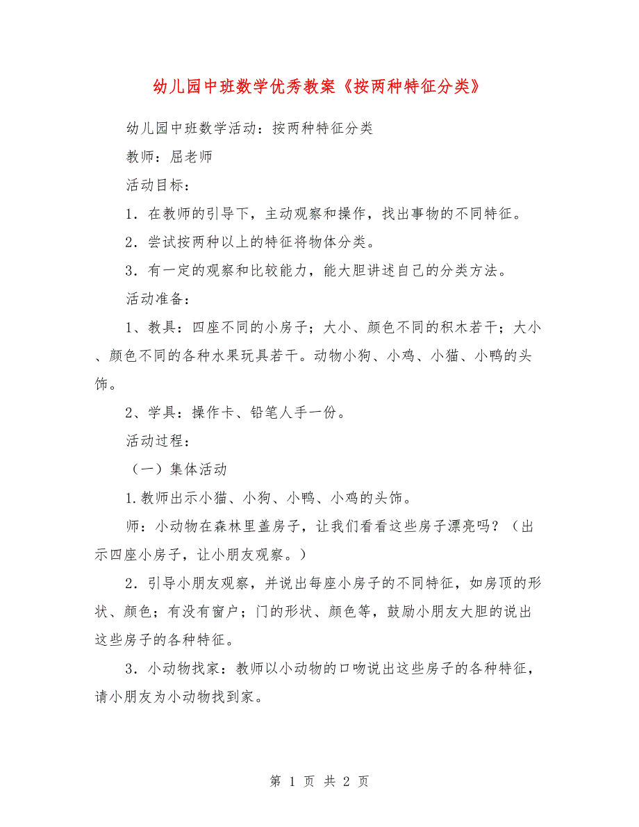 幼儿园中班数学优秀教案《按两种特征分类》_第1页