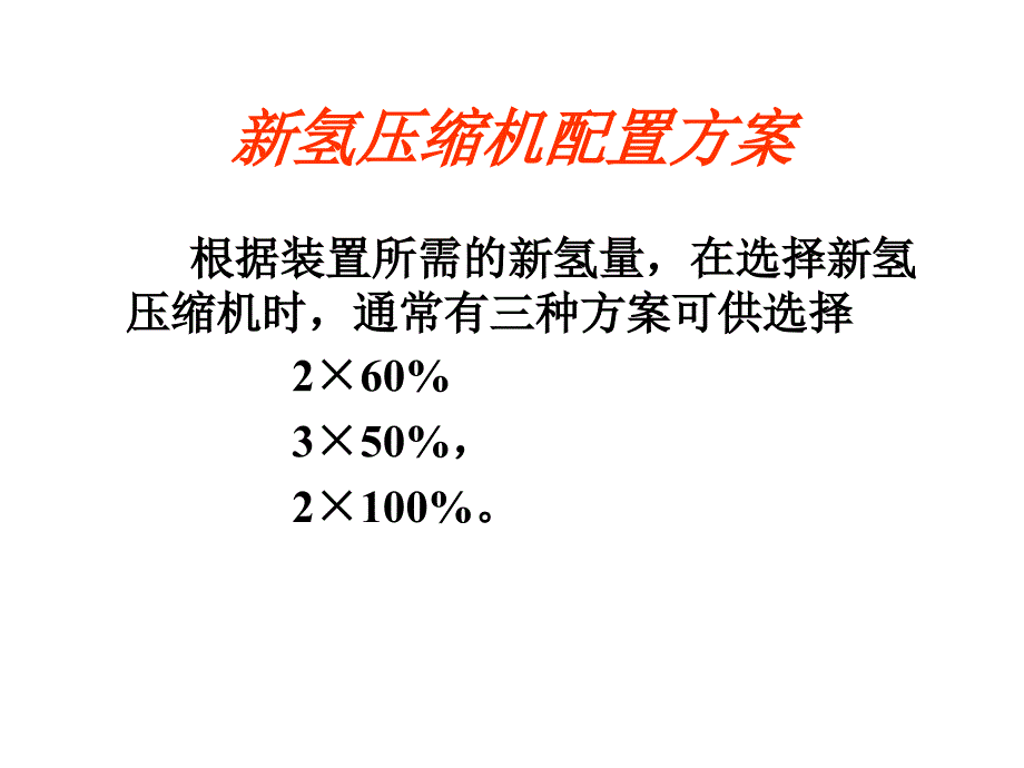 加氢裂化装置新氢压缩机的主要参数ppt课件_第3页