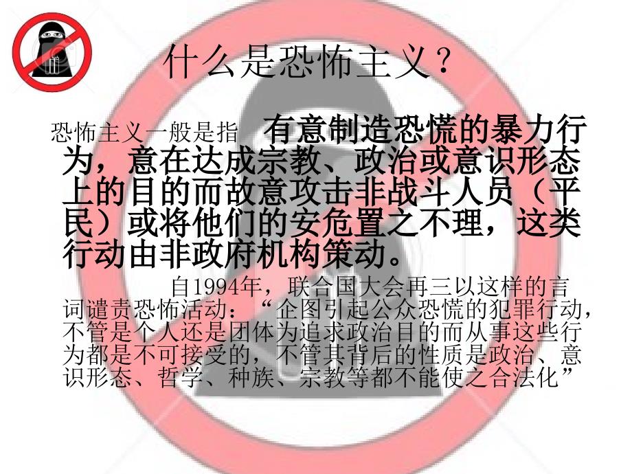 《反恐主题班会》ppt课件_第4页