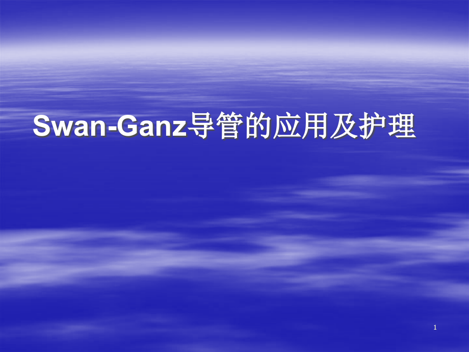 swan-ganz导管的应用及护理ppt课件_第1页