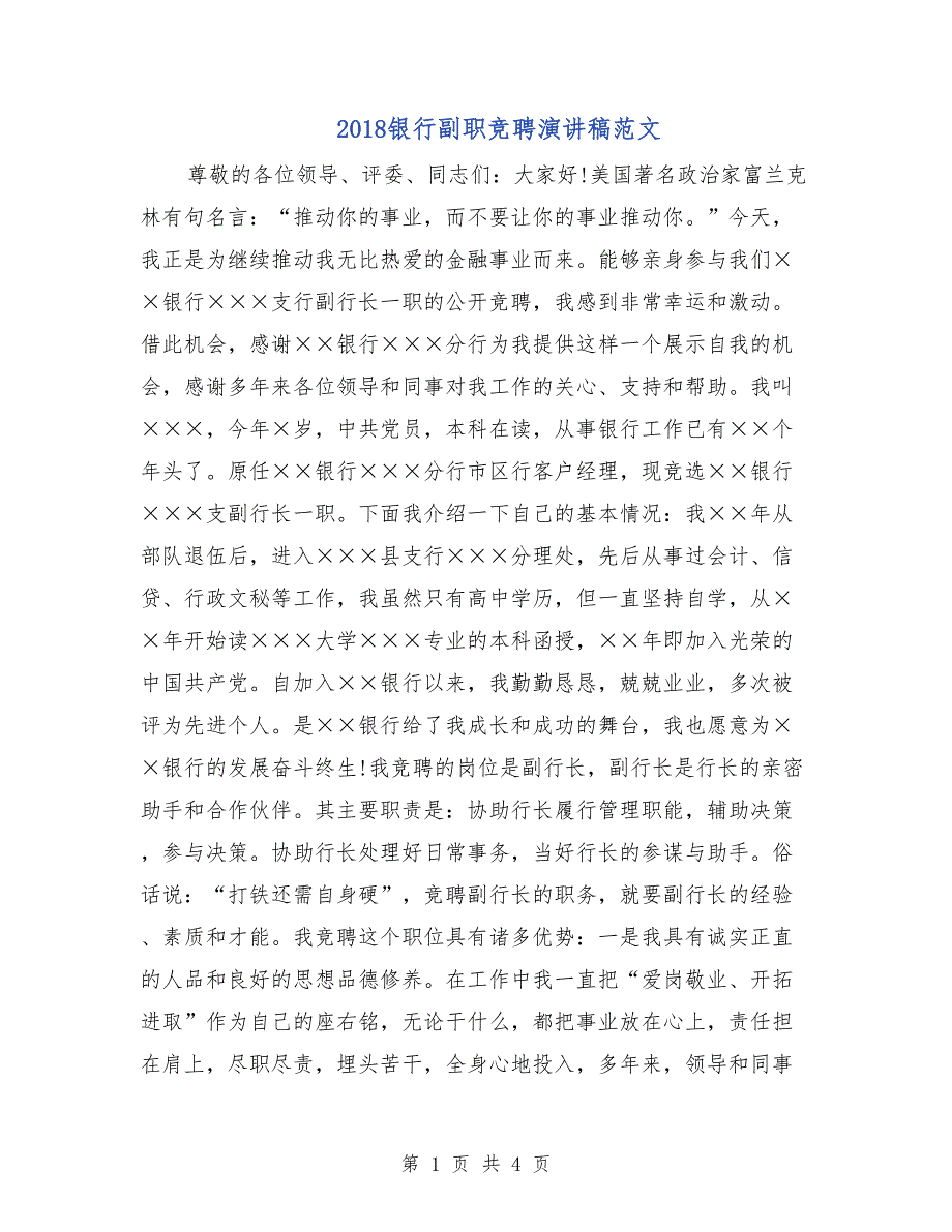 2018银行副职竞聘演讲稿范文_第1页