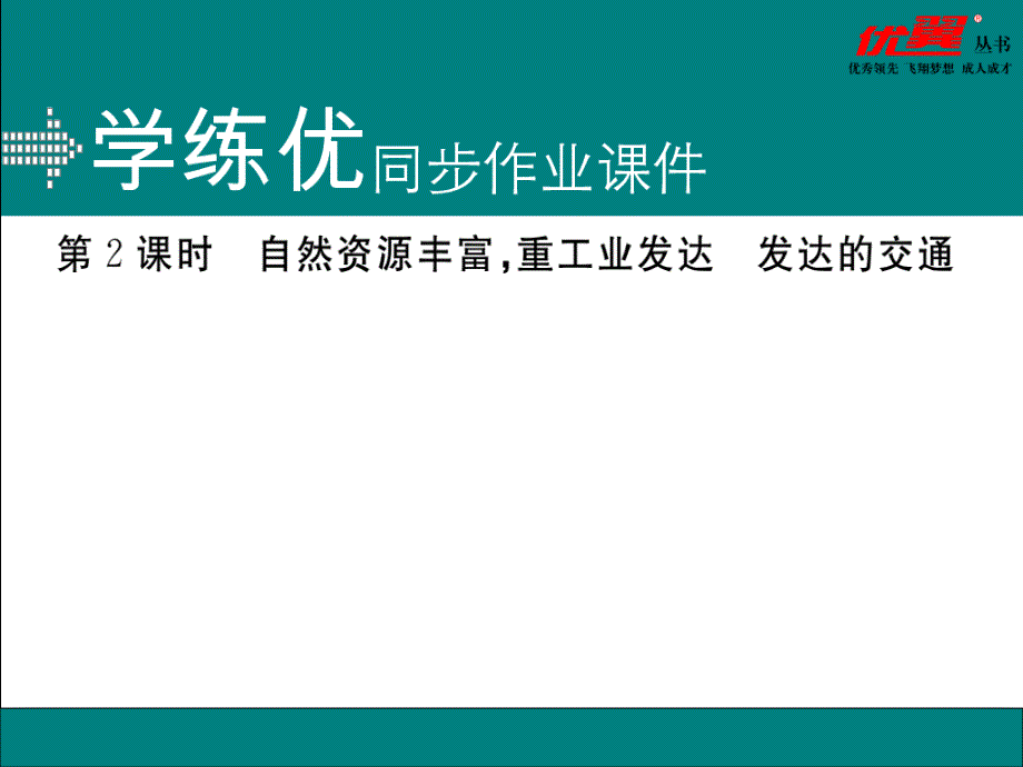 【学练优】七年级地理下册人教版 习题讲评课件：7-4第2课时  自然资源丰富，重工业发达  发达的交通_第1页