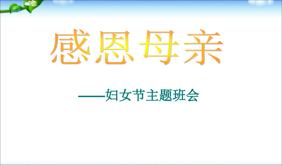 2016班会三八妇女节主题班会1ppt课件_第1页