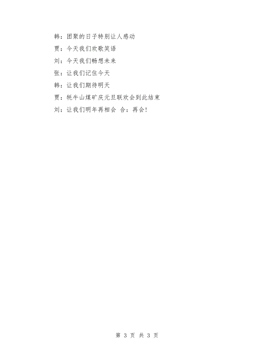 元旦晚会主持词：元旦联欢会主持词通用篇_第3页