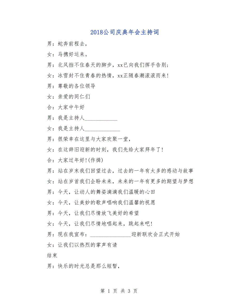 2018公司庆典年会主持词_第1页