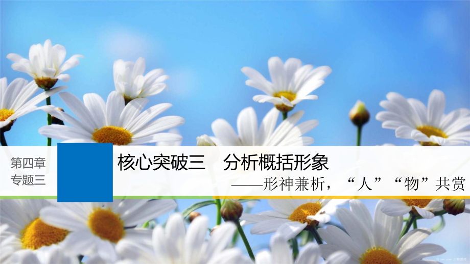 2019届高考语文一轮复习第四章文学类文本阅读小说阅读_基于理解与感悟的审美鉴赏阅读专题三专题三理解必备知识掌握关键能力核心突破三分析概括形象课件_第1页