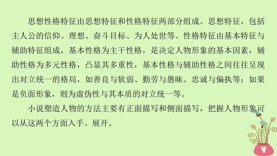 2019届高考语文一轮复习第四章文学类文本阅读小说阅读_基于理解与感悟的审美鉴赏阅读专题三专题三理解必备知识掌握关键能力核心突破三分析概括形象课件_第5页