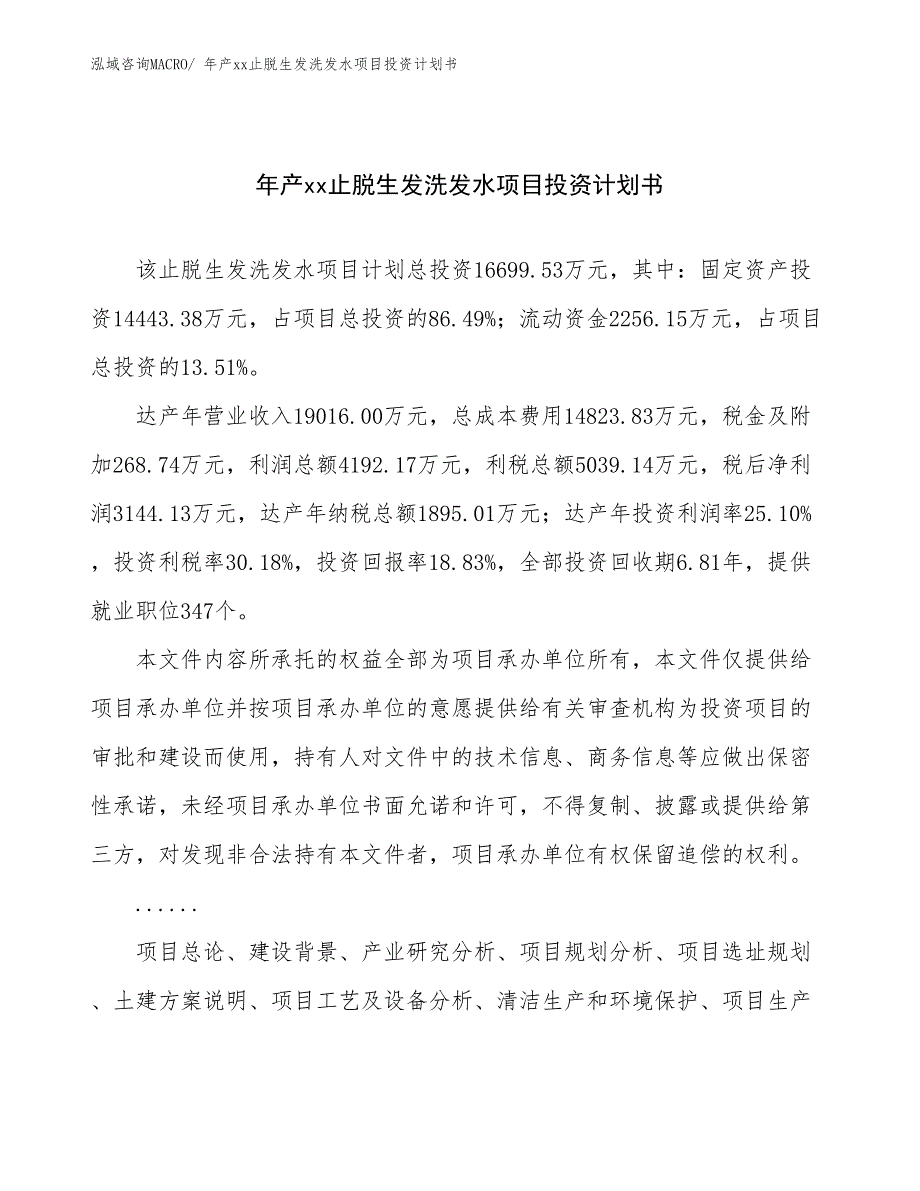 年产xx止脱生发洗发水项目投资计划书_第1页