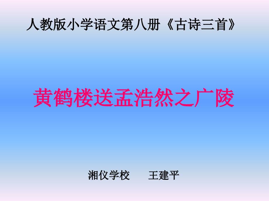 人教版小学语文第八册古诗三首_第1页