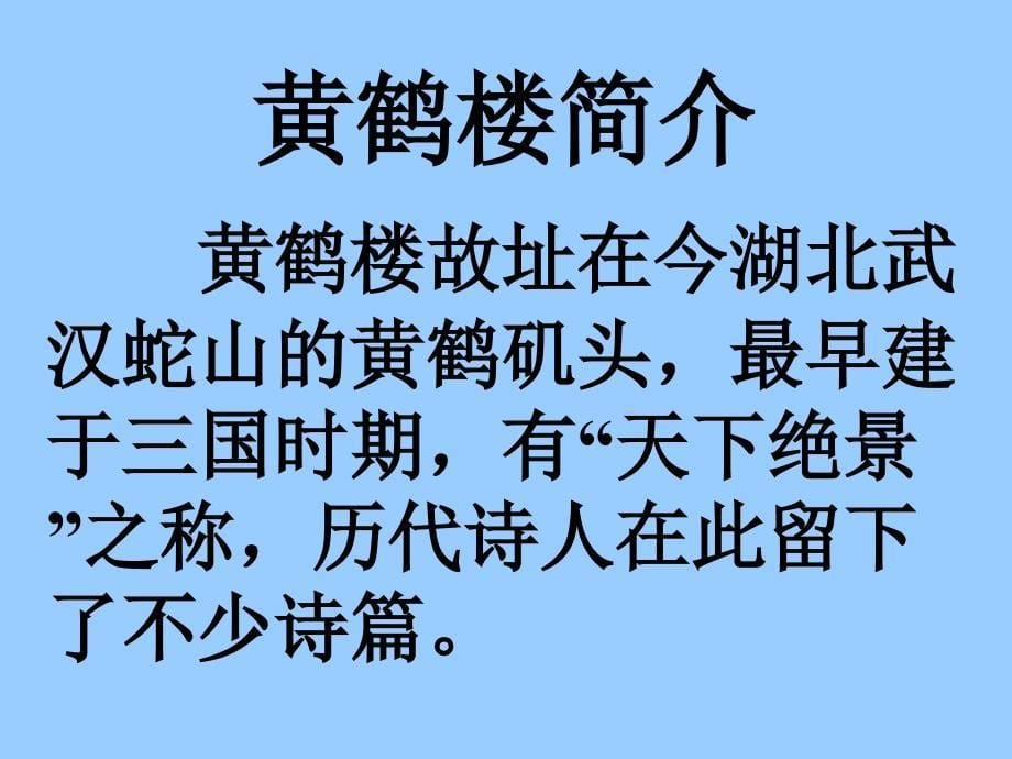 人教版小学语文第八册古诗三首_第5页