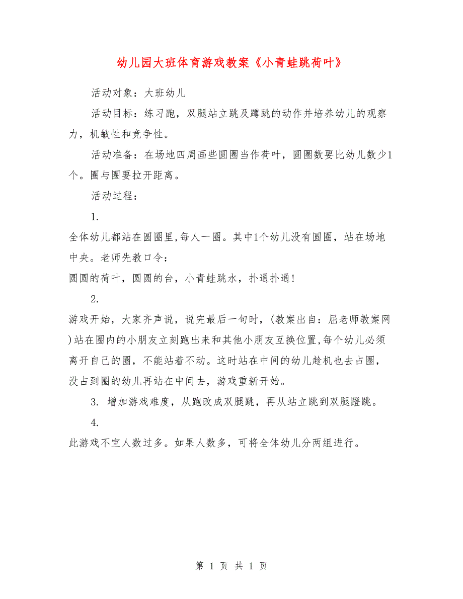 幼儿园大班体育游戏教案《小青蛙跳荷叶》_第1页