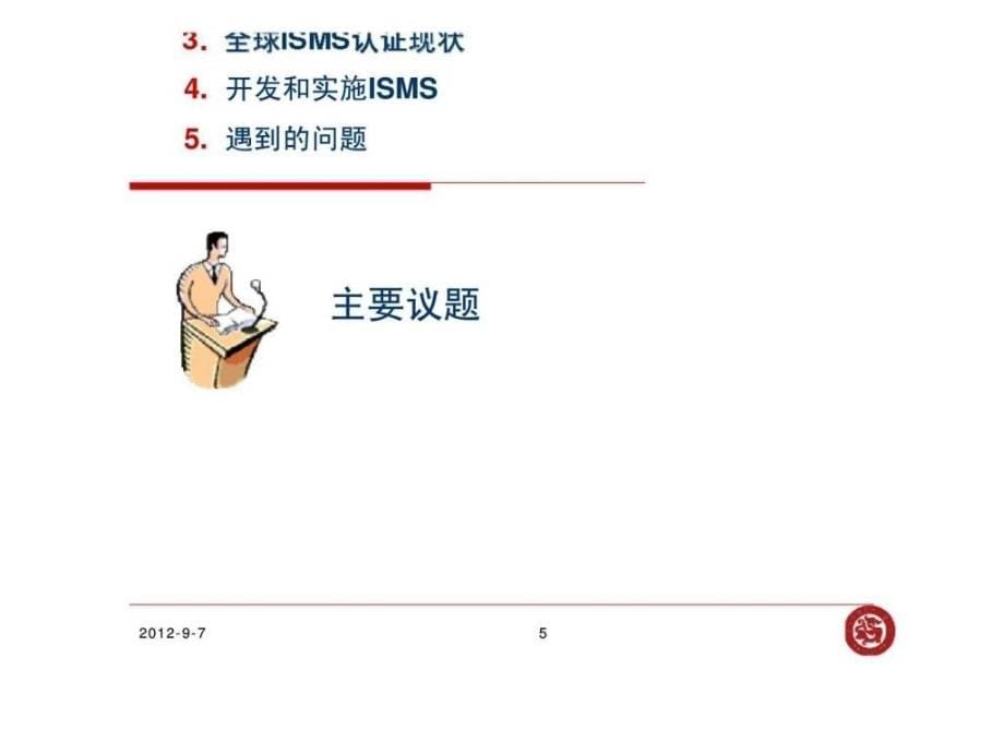 《标准族与isms》ppt课件_第5页