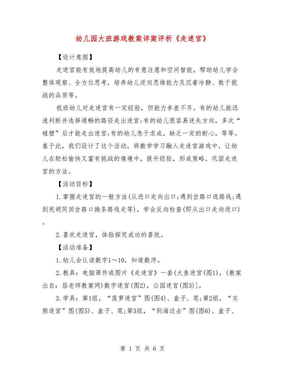 幼儿园大班游戏教案详案评析《走迷宫》_第1页