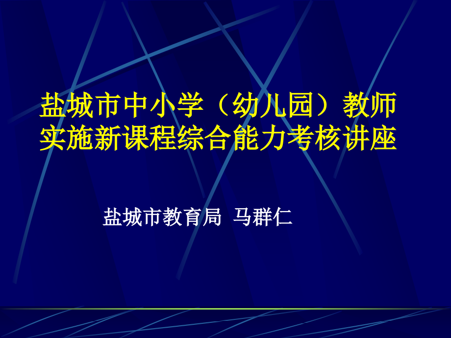 盐城市中小学（幼儿园）教师实施新课程考核培训马群仁_第1页