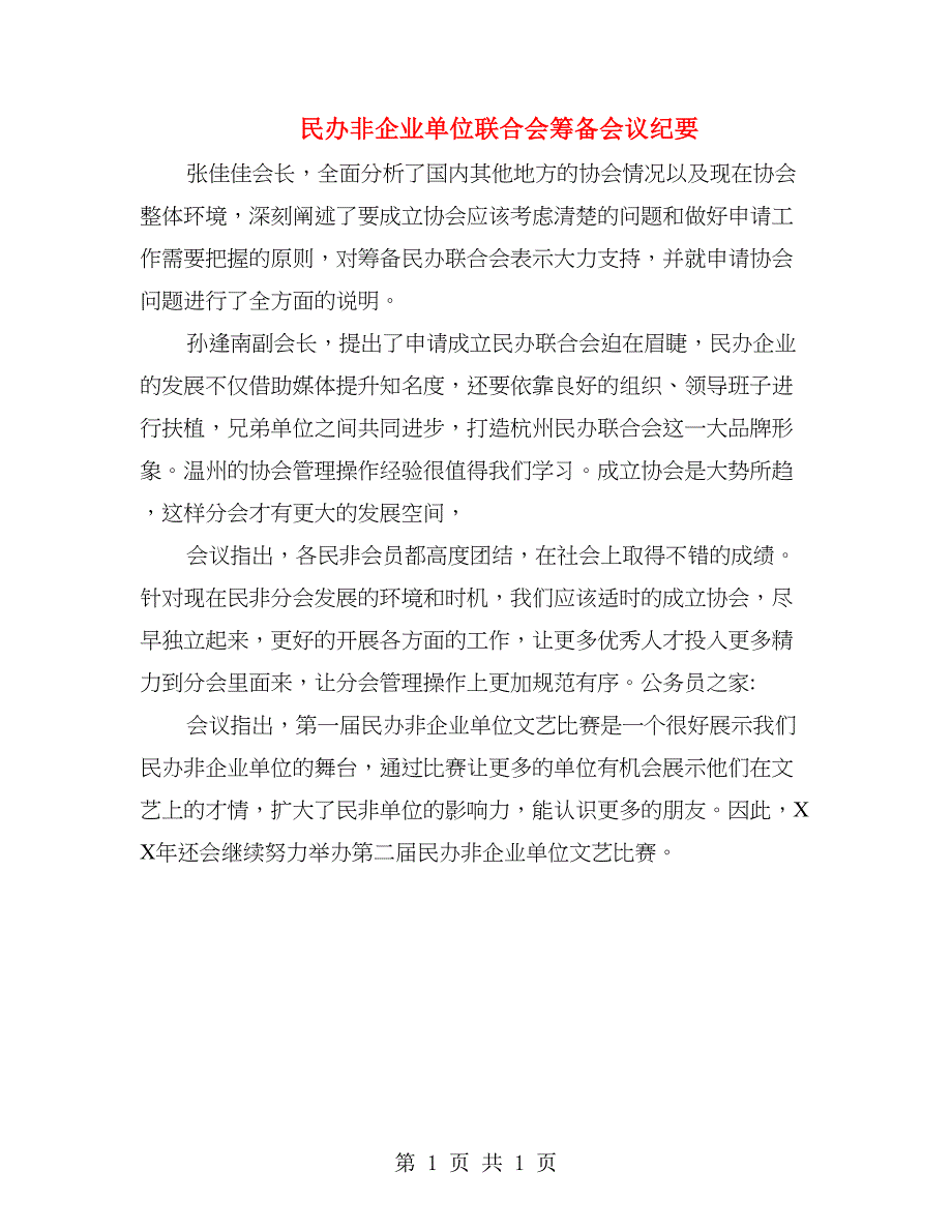 民办非企业单位联合会筹备会议纪要_第1页