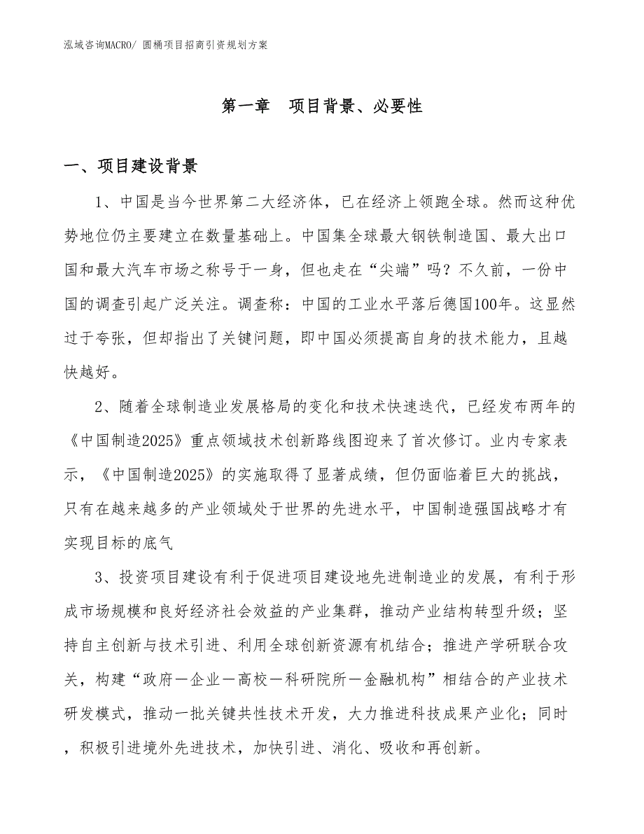 圆桶项目招商引资规划方案_第3页