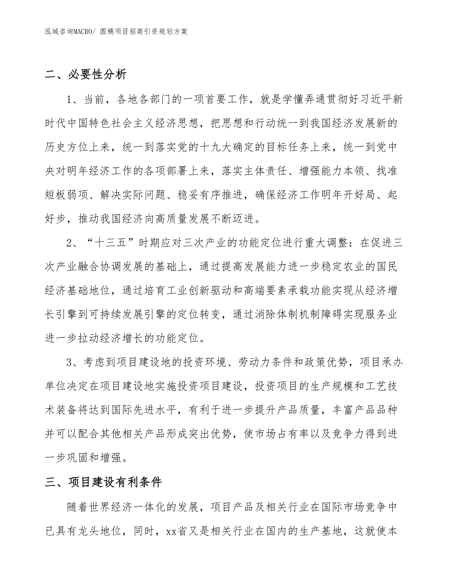 圆桶项目招商引资规划方案_第4页