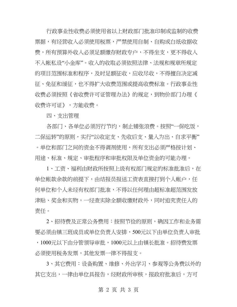 预算外资金管理意见_第2页