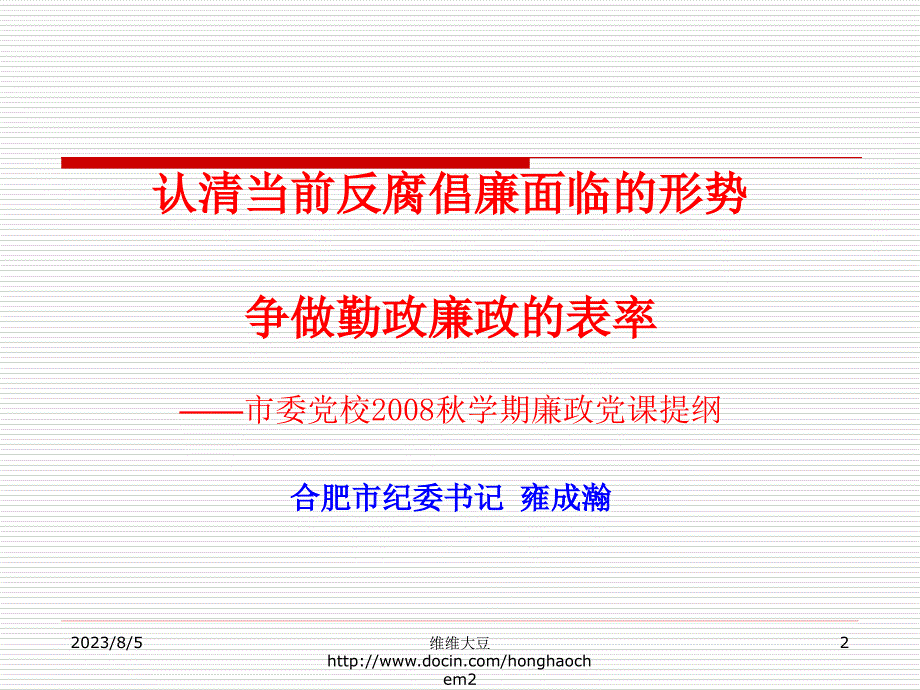 认清当前反腐倡廉面临的形势争做勤政廉政的表率_第2页