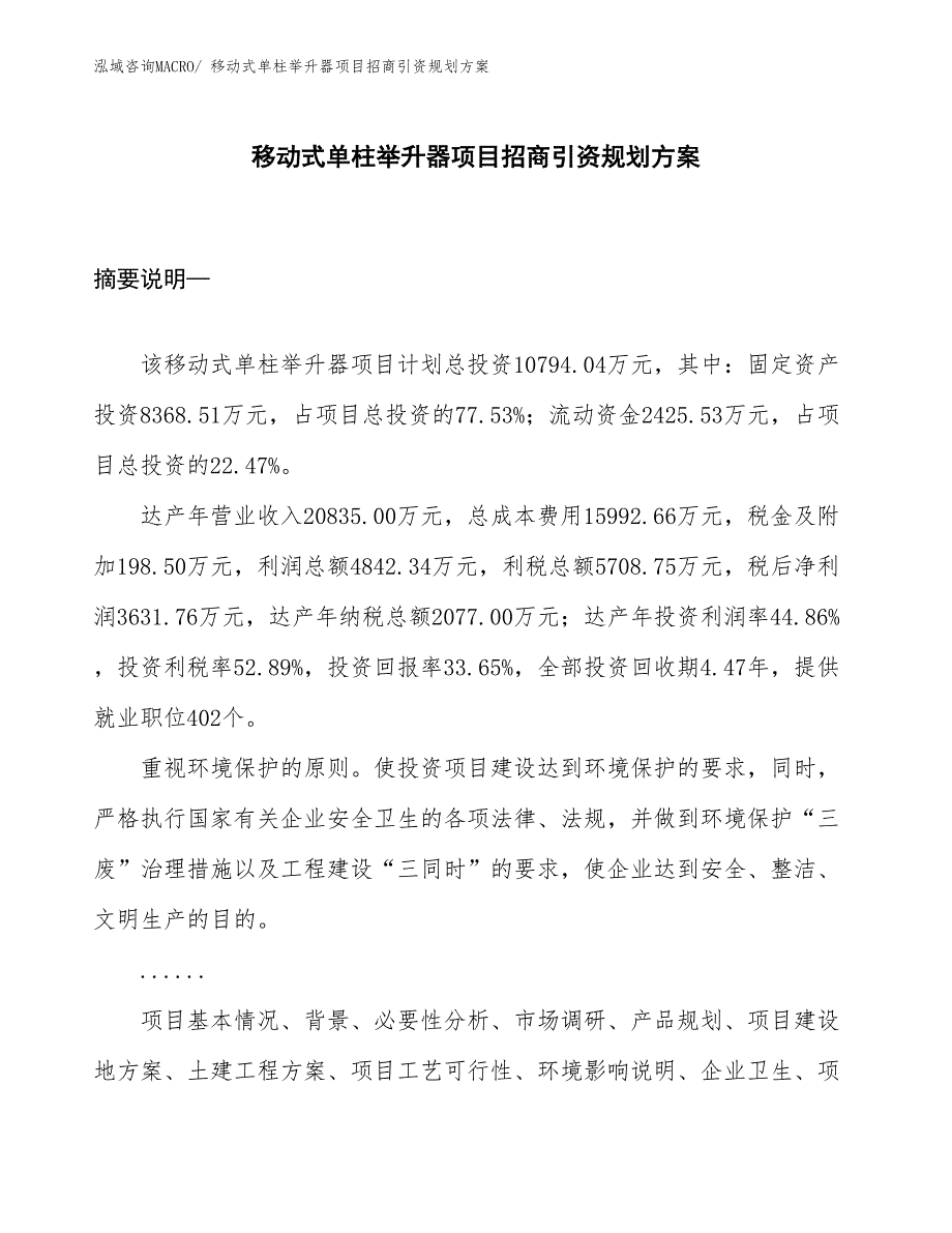 移动式单柱举升器项目招商引资规划方案_第1页