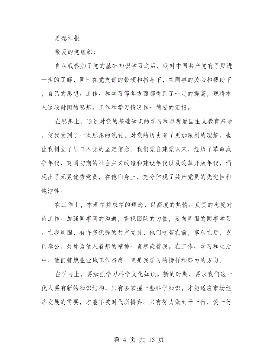 党内积极分子思想汇报(多篇范文)_第4页