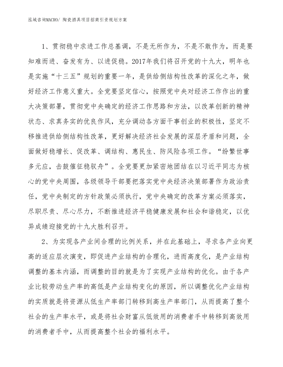 陶瓷酒具项目招商引资规划方案_第4页