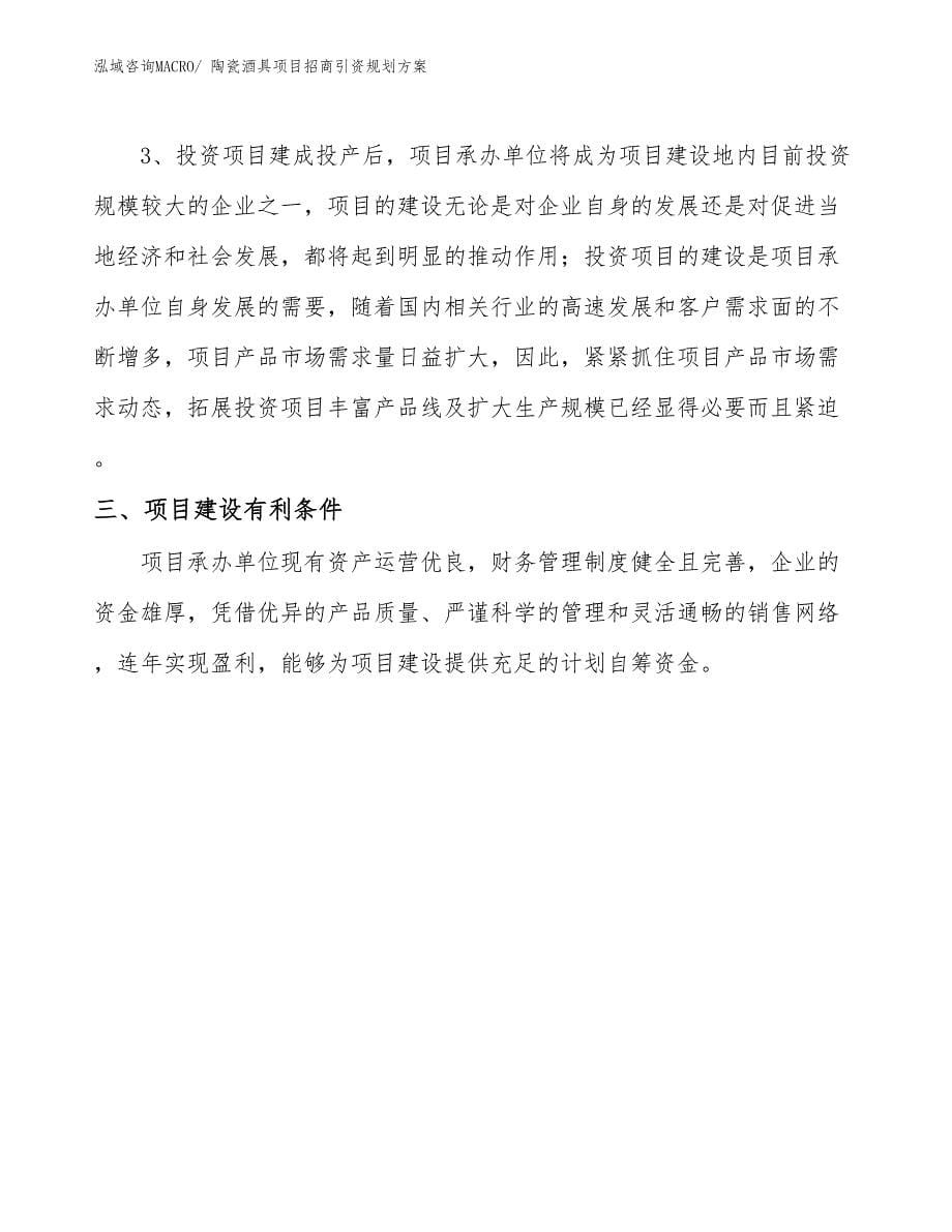 陶瓷酒具项目招商引资规划方案_第5页