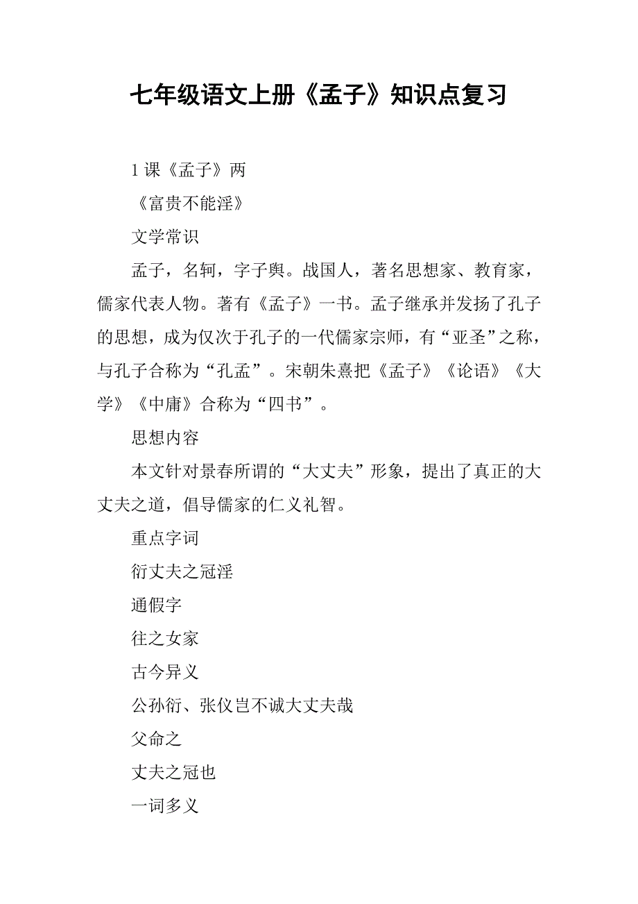 七年级语文上册《孟子》知识点复习_第1页