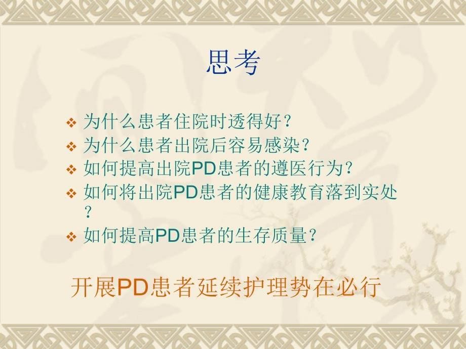 让护理延伸-让关爱延续ppt课件_第5页