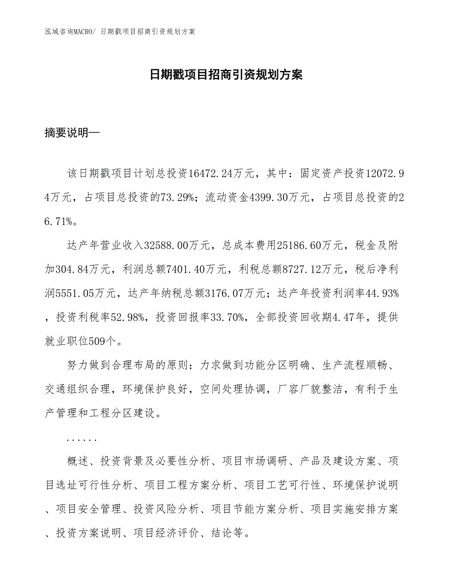 日期戳项目招商引资规划方案_第1页