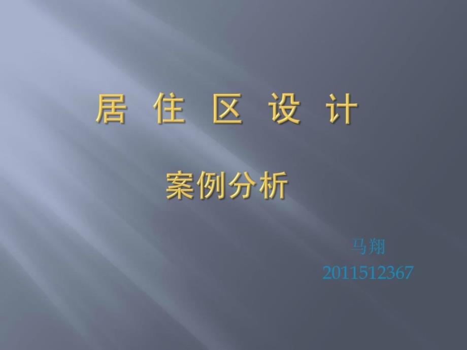 居住区设计案例分析）马翔_第1页