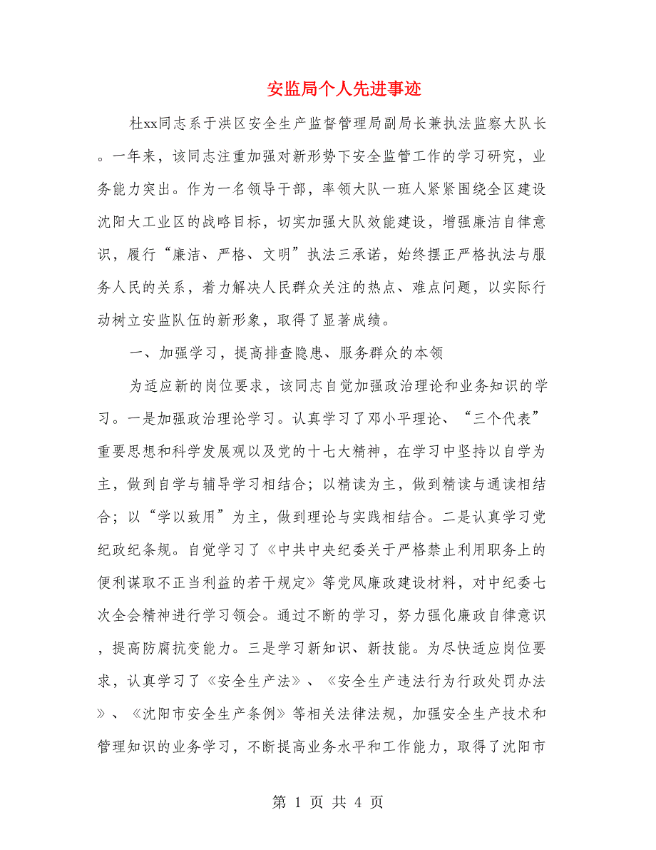 安监局个人先进事迹_第1页