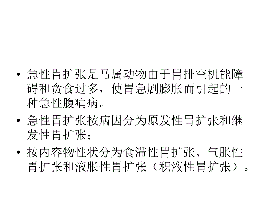 《胃扩张》ppt课件_第2页