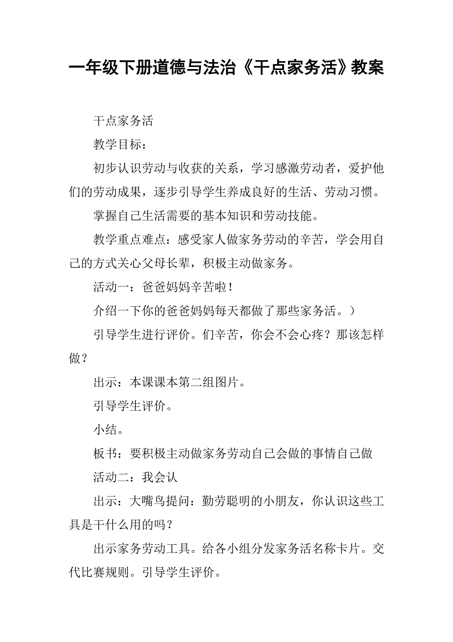 一年级下册道德与法治《干点家务活》教案_第1页