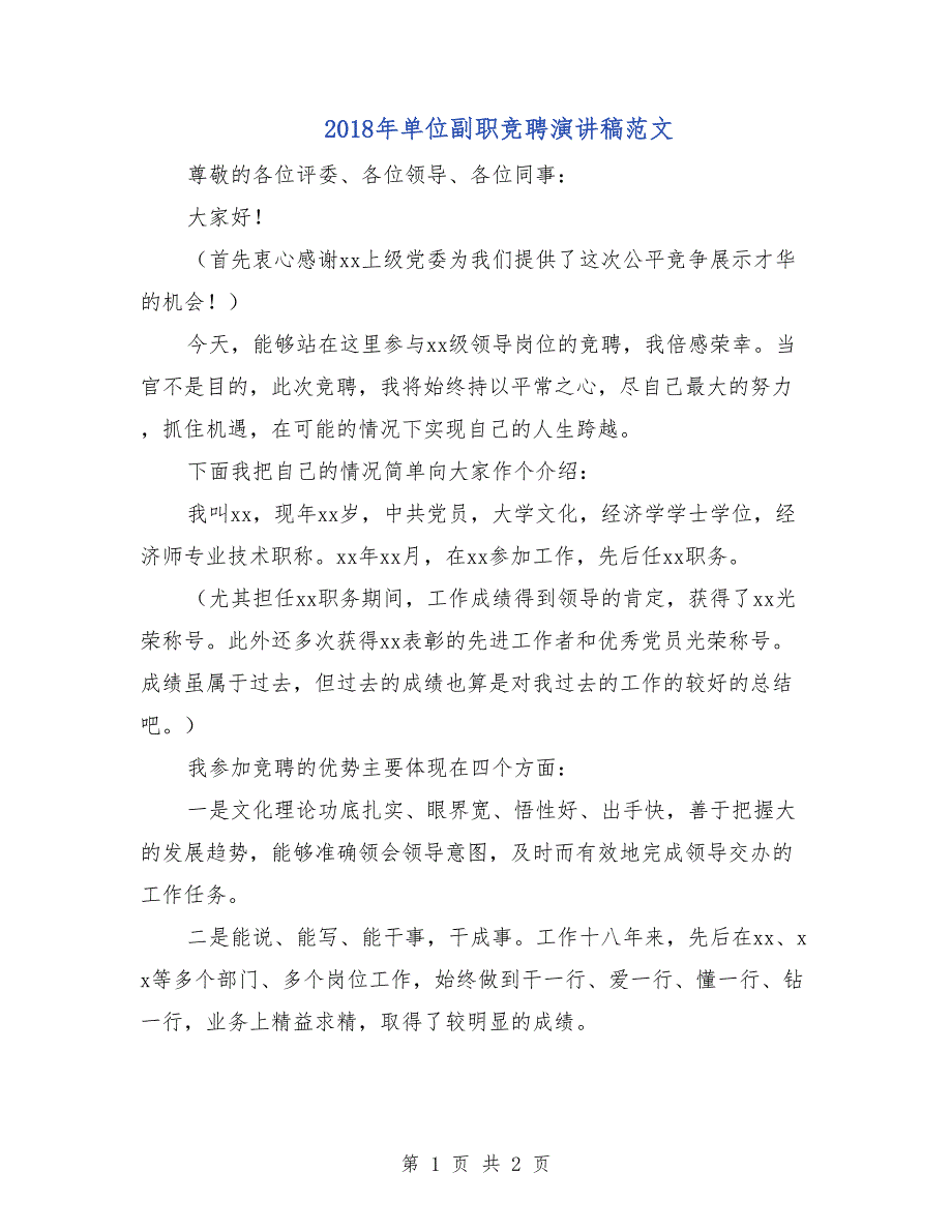 2018年单位副职竞聘演讲稿范文_第1页