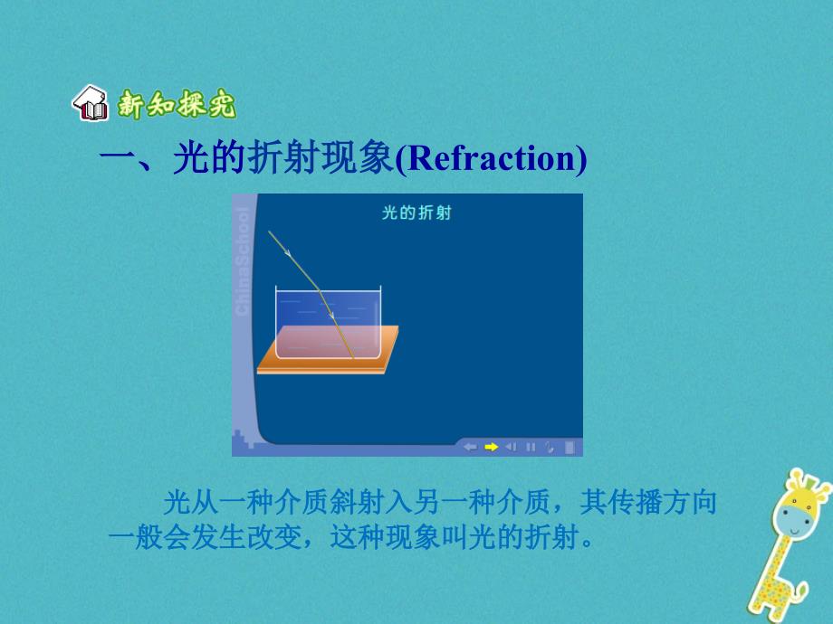 广东省河源市八年级物理上册4.4光的折射教学课件新版新人教版_第4页