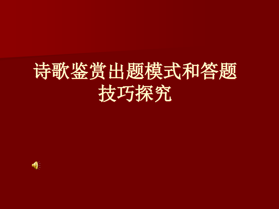 诗歌鉴赏出题模式和答题技巧探究_第1页